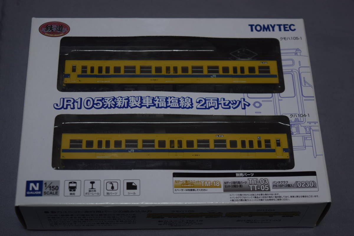 Amazon | □1/150 Nゲージ鉄道コレクション JR西日本105系福塩線 2両